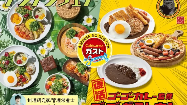 【ガスト】7/11～ 本格！アジアンメニュー＆ゴーゴーガストカレー復活！