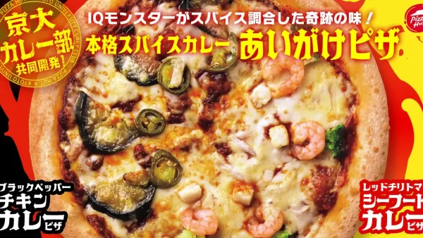 【ピザハット】初の全国商品デビュー！メディアが注目するIQモンスター集団「京大カレー部」が超絶技巧のスパイス調合で開発した最高にうまいスパイスカレーピザが発売！！