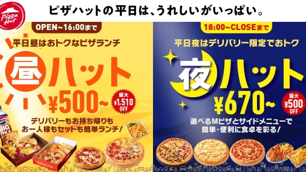 【平日はランチ・ディナーがタイムセール】ピザハットから「昼ハット/夜ハット」のおトクな新バリューが2024年7月16日（火）～ 新登場！