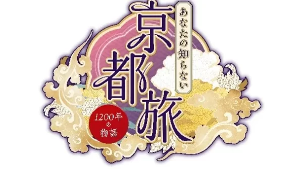 ショップチャンネル BS朝日「あなたの知らない京都旅　特別編」協業企画