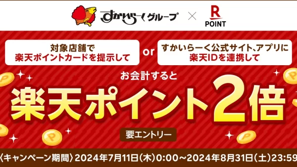 「楽天ポイントカード」、すかいらーくグループの対象店舗で「すかいらーくグループ もれなく楽天ポイント2倍！