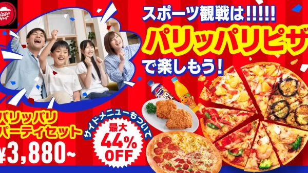 【サイドメニューもついて最大44%OFF】感動の瞬間を見逃すな！！スポーツ観戦におすすめの「パリッパリパーティセット」が期間限定でピザハットから発売！