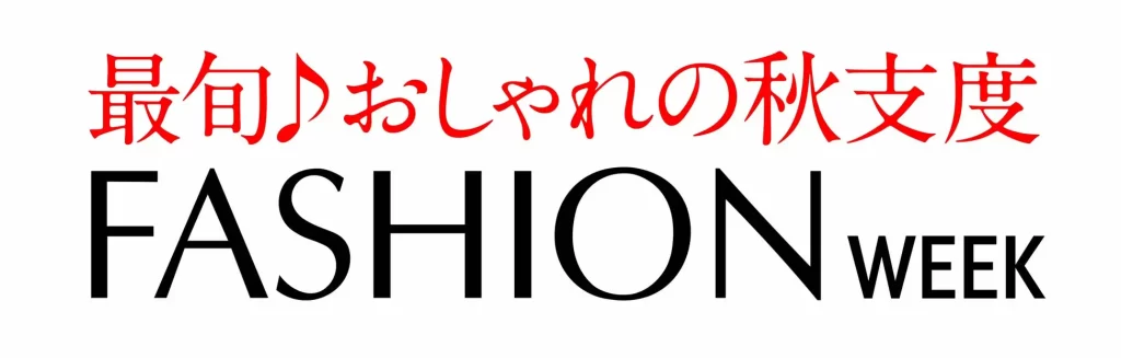 ショップチャンネル「ファッションウィーク」