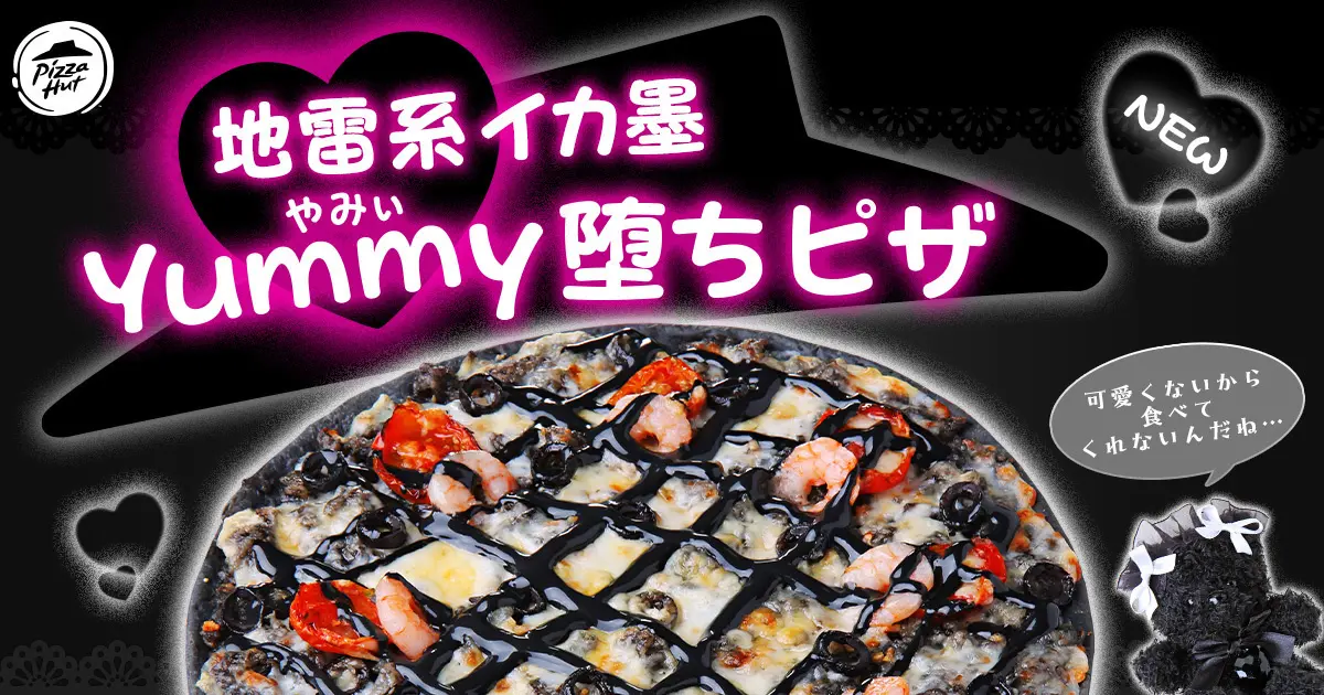 【ピザハットから史上初のツンデレピザが発売】「地雷系イカ墨Yummy墜ちピザ」