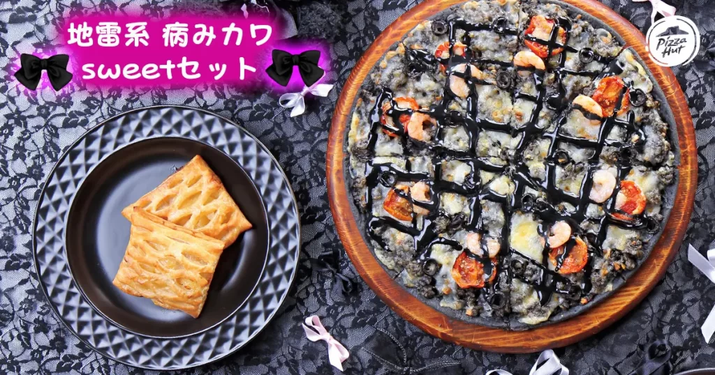 【ピザハットから史上初のツンデレピザが発売】「地雷系イカ墨Yummy墜ちピザ」