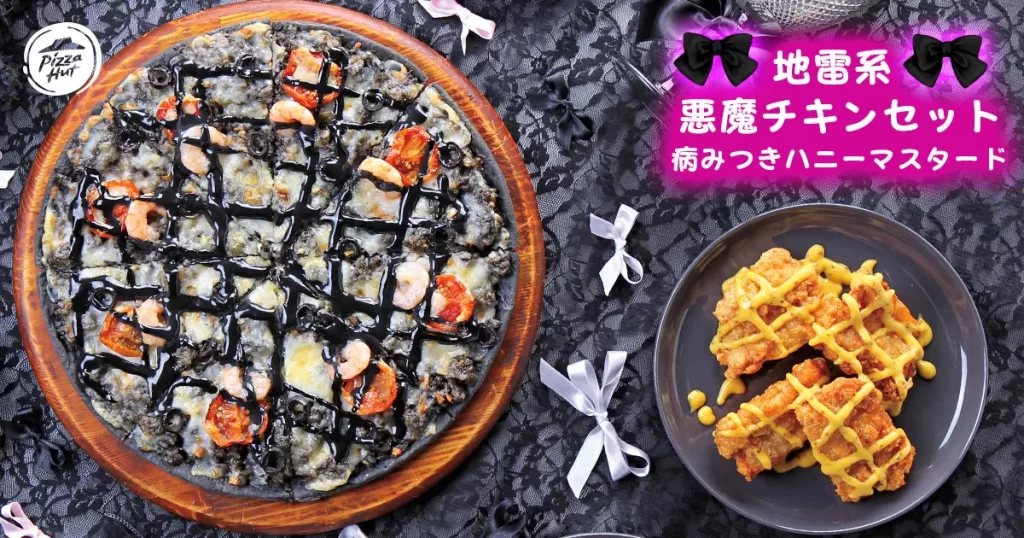 【ピザハットから史上初のツンデレピザが発売】「地雷系イカ墨Yummy墜ちピザ」