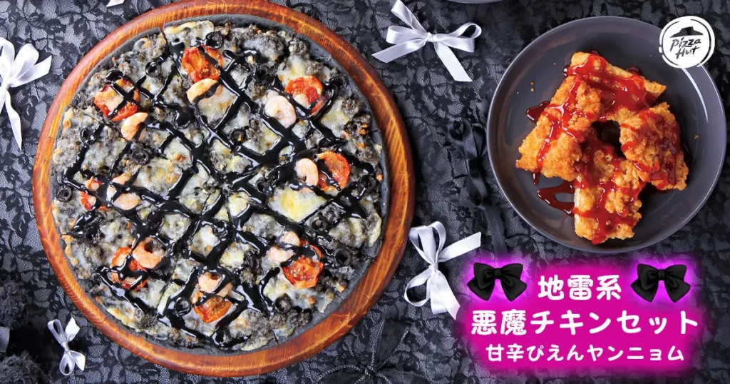 【ピザハットから史上初のツンデレピザが発売】「地雷系イカ墨Yummy墜ちピザ」