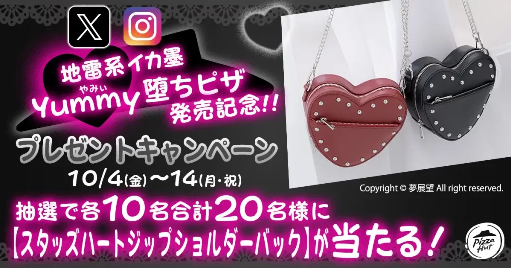 【ピザハットから史上初のツンデレピザが発売】「地雷系イカ墨Yummy墜ちピザ」