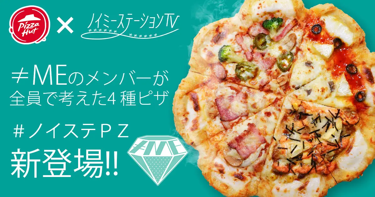 【ピザハット×ノイミーステーションTV】「#ノイステPZ」が商品化