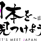 ショップチャンネル「日本を見つけよう～広島～」