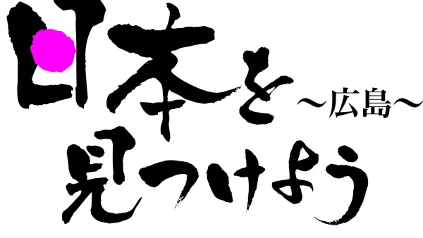 ショップチャンネル 日本各地の名品・名産を紹介する人気特別番組 「日本を見つけよう～広島～」 10月10日（木）に放送