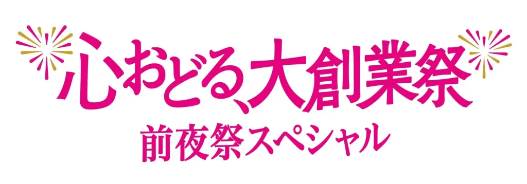 ショップチャンネル「心おどる、大創業祭」