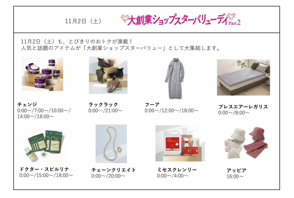 ショップチャンネル「心おどる、大創業祭」