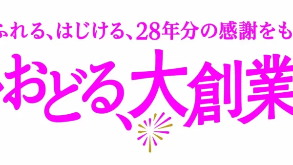 ショップチャンネル11月29日（金）は「売れ続けるには訳がある」、11月30日（土）は「期待のニュースターデイ」を放送