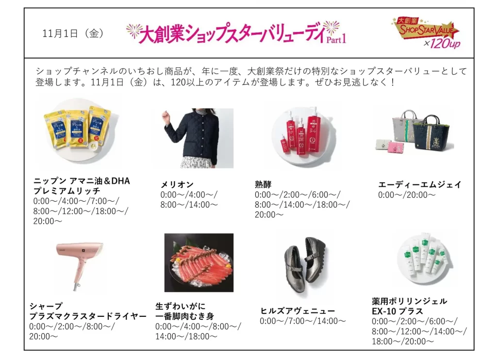 ショップチャンネル「心おどる、大創業祭」