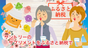 サントリーサプリメントをふるさと納税で