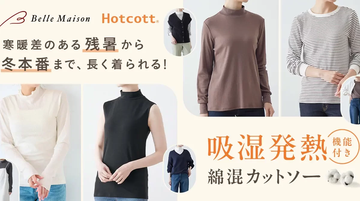 残暑から長く着られるあったかカットソー！ベルメゾン「Hotcott（ホットコット）」