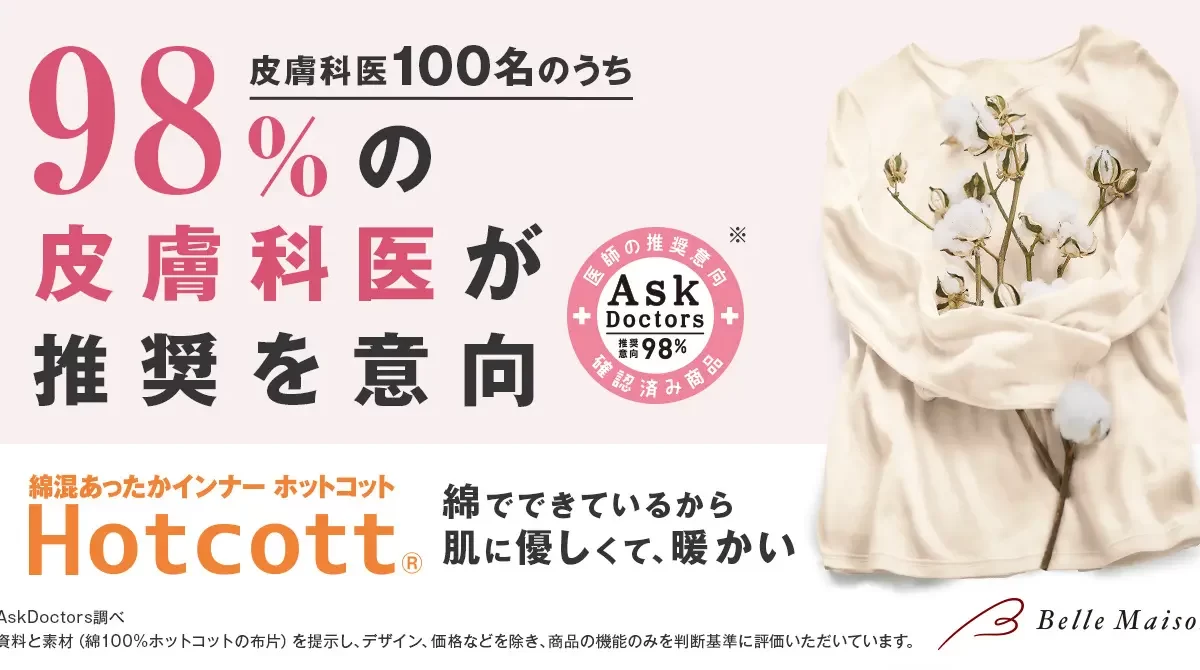 ベルメゾン「Hotcott（ホットコット）」「AskDoctors医師の確認済み商品」のマーク取得