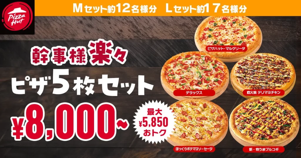 ピザハットの「幹事様楽々セット」