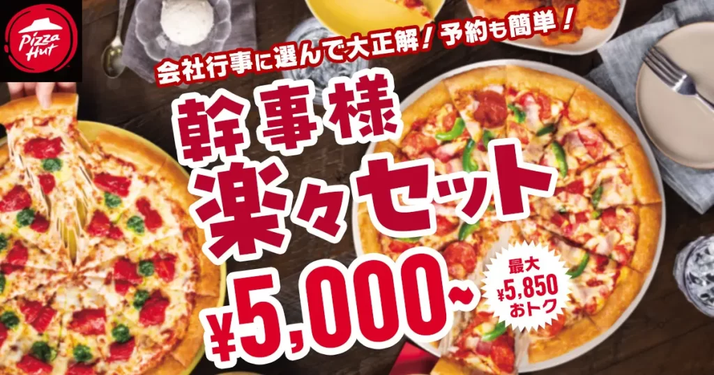 ピザハットの「幹事様楽々セット」