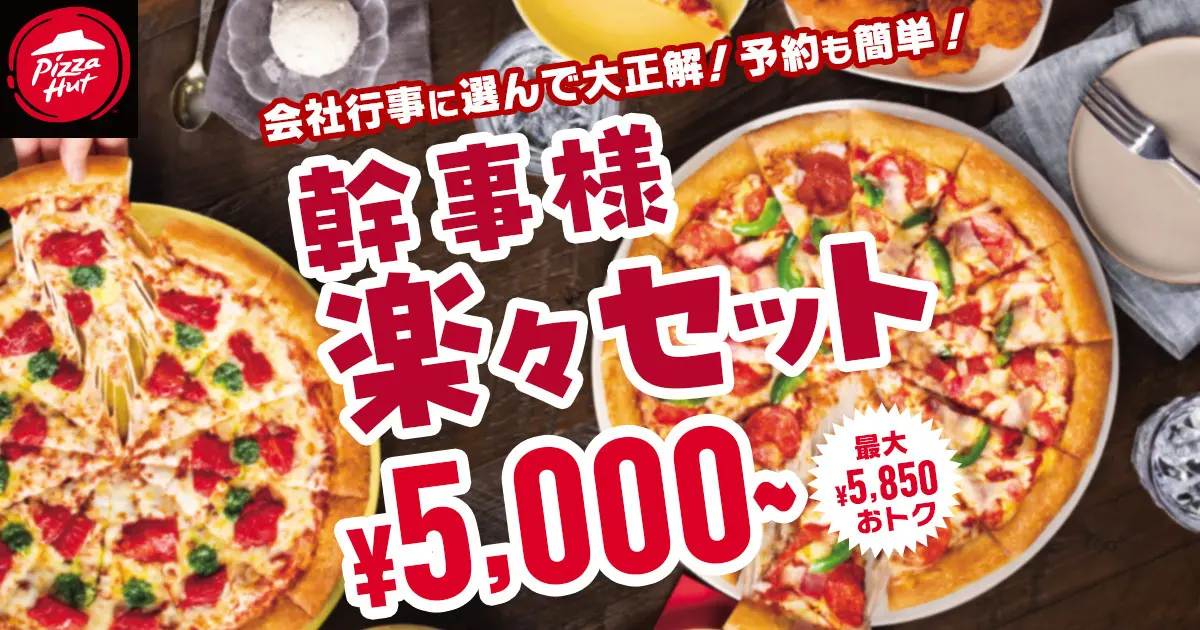 ピザハットの「幹事様楽々セット」