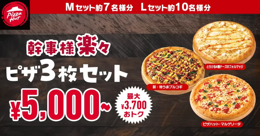 ピザハットの「幹事様楽々セット」