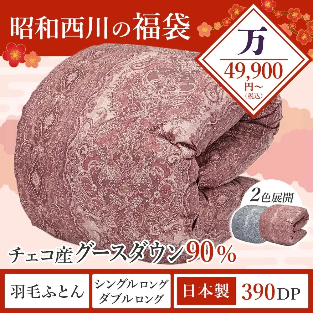 【昭和西川】オンラインショップ限定「福袋」