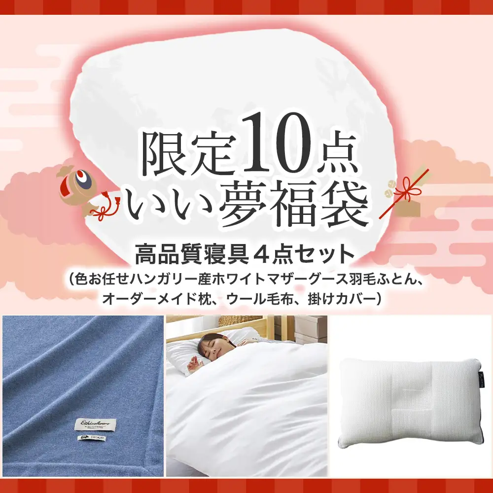 【昭和西川】オンラインショップ限定「福袋」