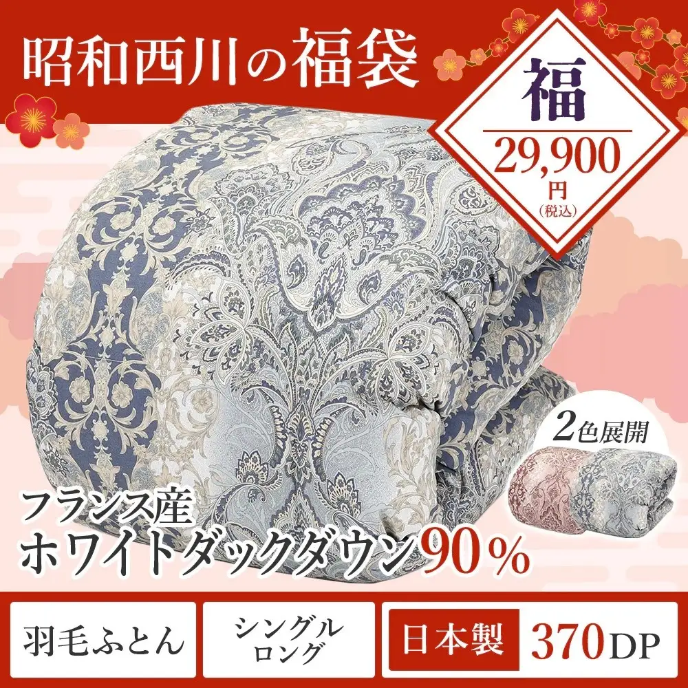 【昭和西川】オンラインショップ限定「福袋」