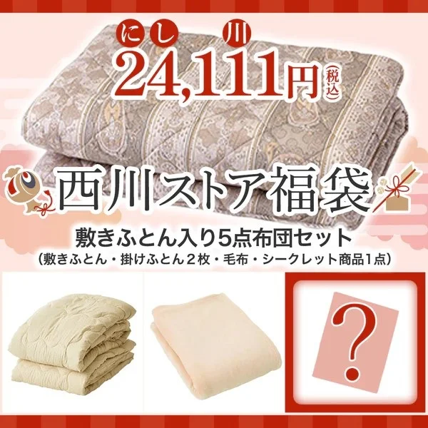 【昭和西川】オンラインショップ限定「福袋」
