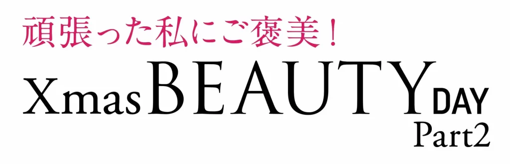 ショップチャンネル「クリスマスビューティーデイ パート2」