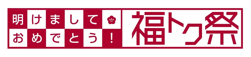 明けましておめでとう! 福トク祭