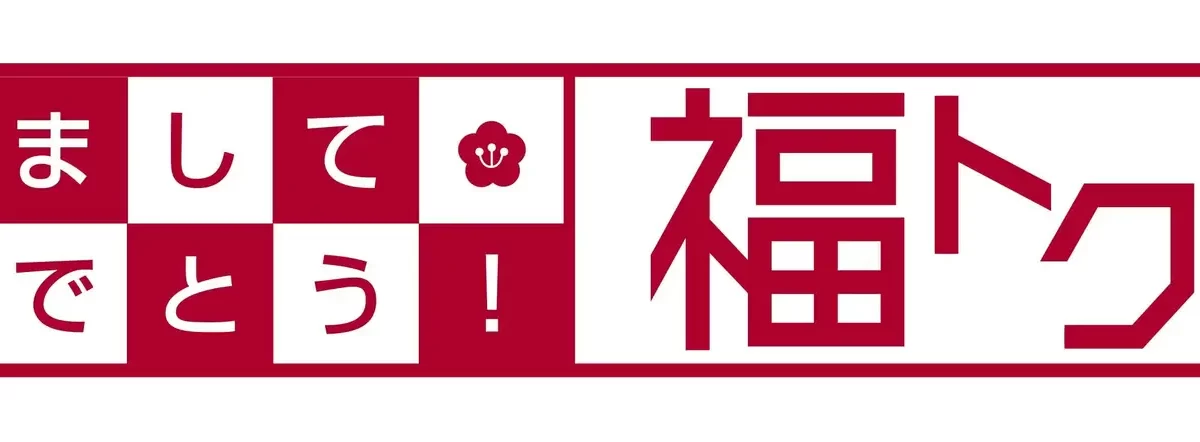 明けましておめでとう! 福トク祭