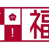 明けましておめでとう！ 福トク祭