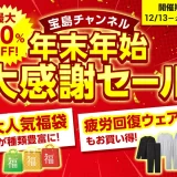 「宝島チャンネル福袋」最大90％オフ！年末年始大感謝セール1月5日まで開催中