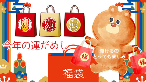 開運運だめし！福袋通販