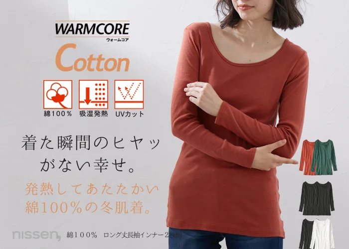 ニッセン機能性インナー『WARMCORE』(ウォームコア)