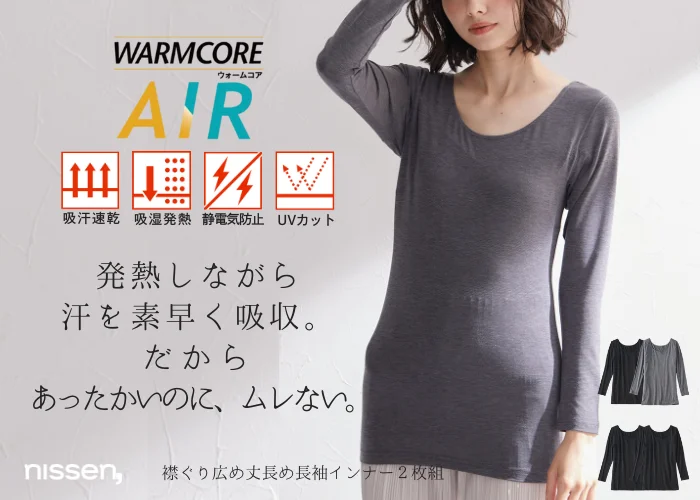 ニッセン機能性インナー『WARMCORE』(ウォームコア)