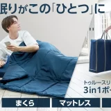 ショップジャパン「トゥルースリーパー 3in1 ポータブル」