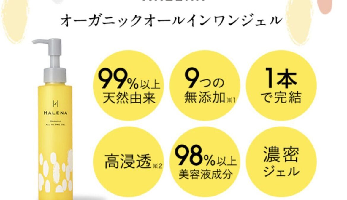 「ハレナ オーガニックオールインワンジェル」