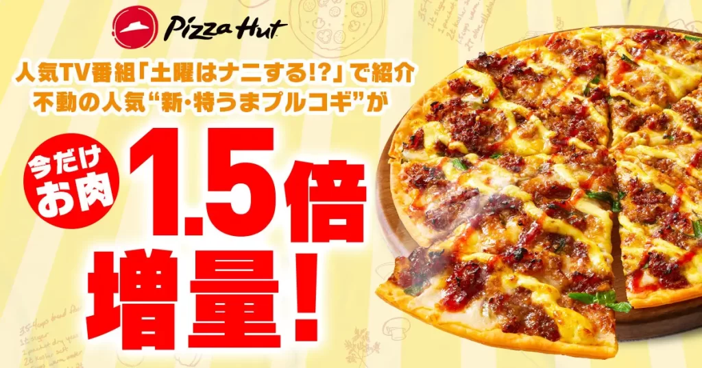 ピザハットの「新・特うまプルコギ」