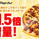 ピザハットの「新・特うまプルコギ」