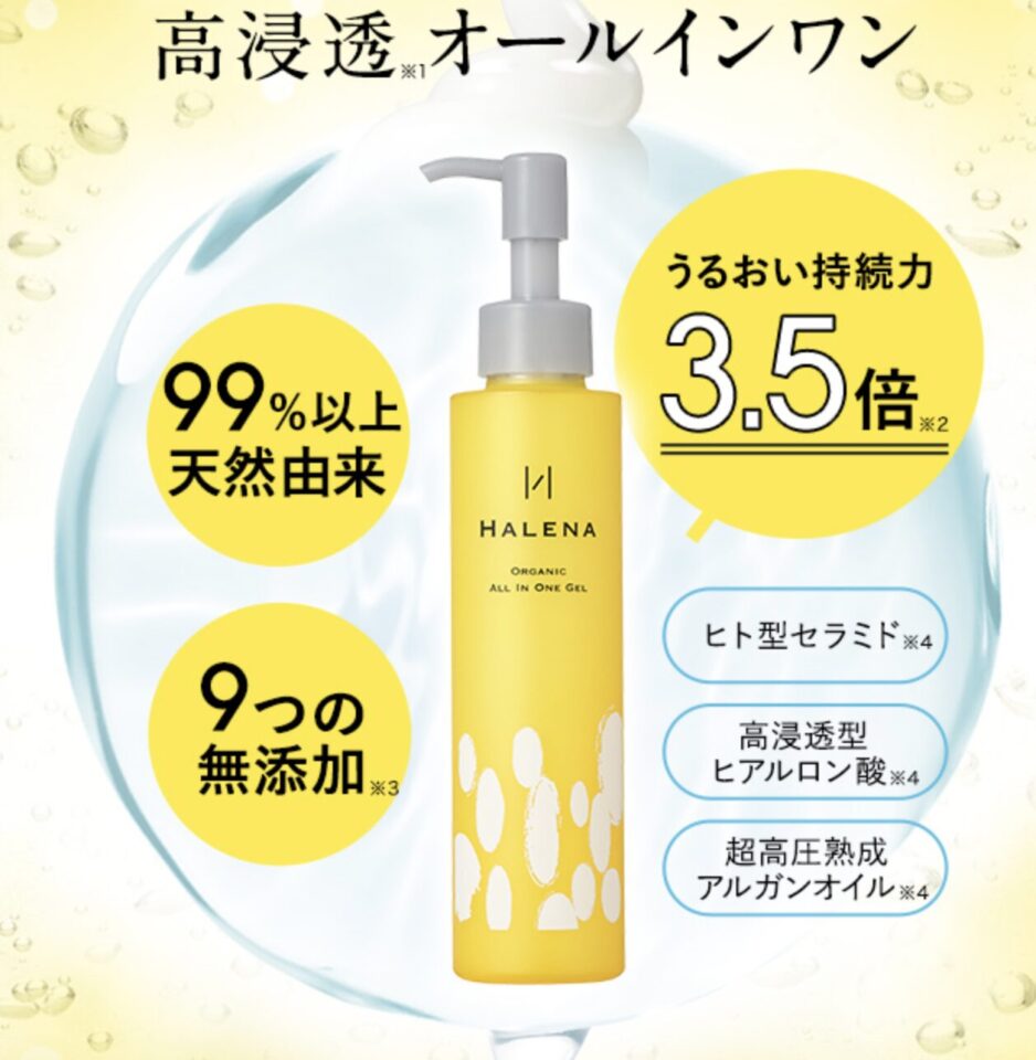 「ハレナ オーガニックオールインワンジェル」