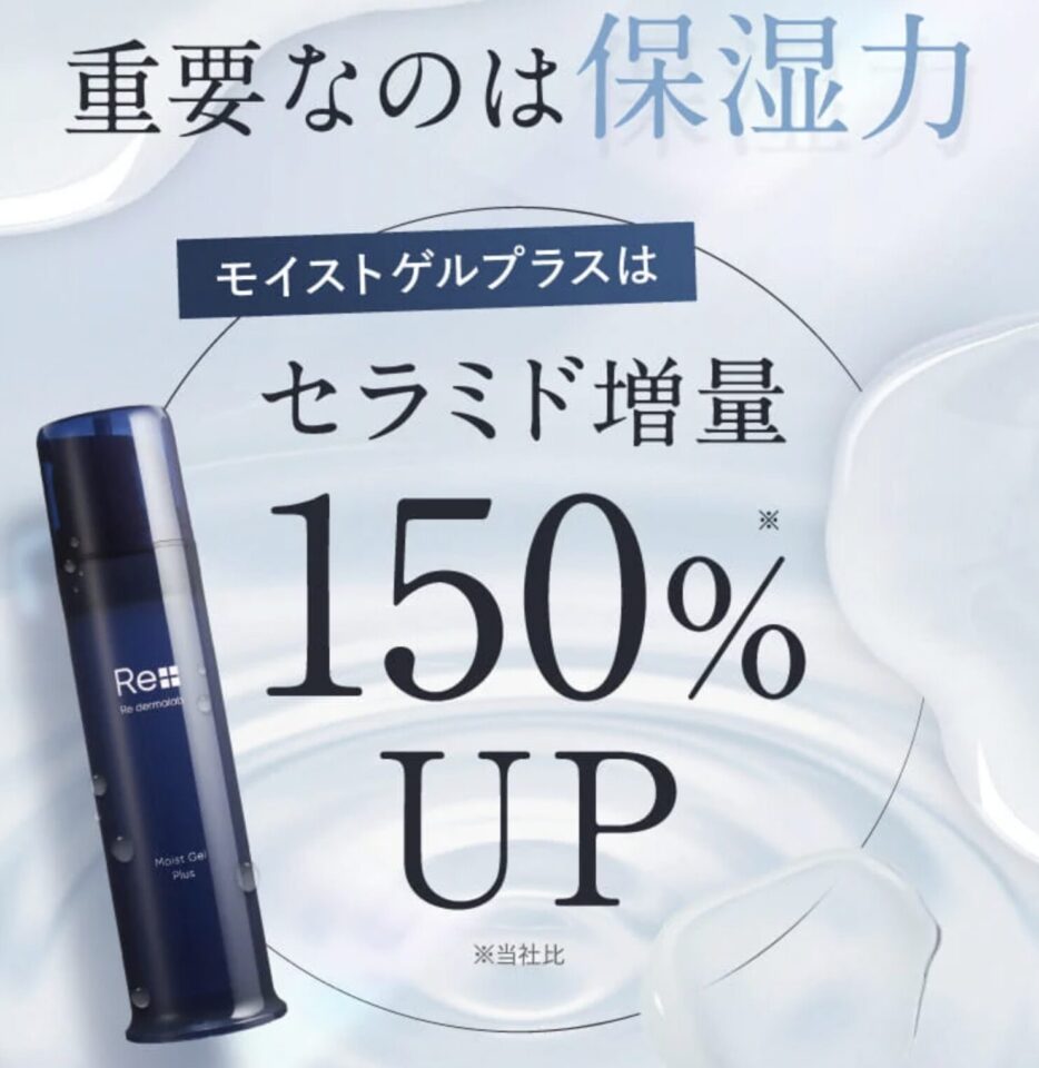 リ・ダーマラボ「モイストゲルプラス」
