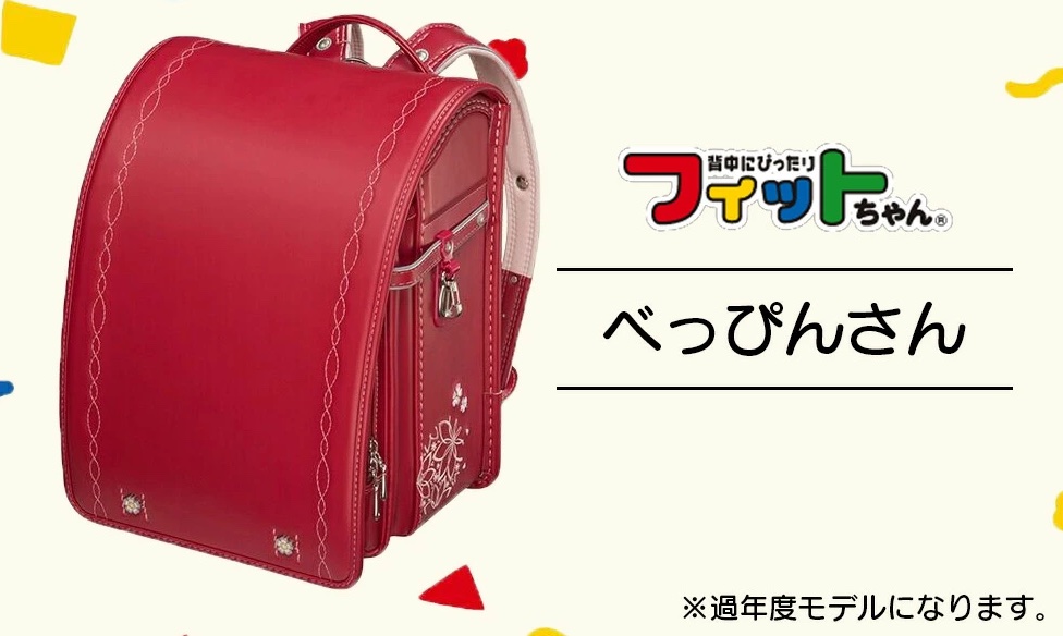 アウトレットランドセル「フィットちゃん」