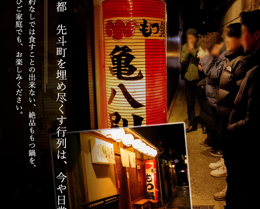 京都先斗町亀八の京もつ鍋