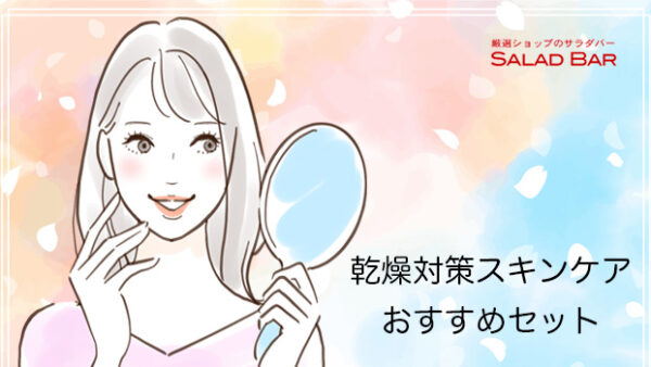 試してみたい！乾燥対策スキンケア化粧品お試しセット