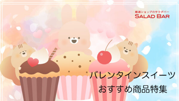 バレンタインスイーツおすすめ特集
