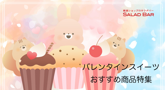 バレンタインスイーツおすすめ特集