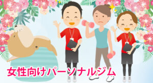 女性向けパーソナルジム「ArisanFit（アリサンフィット）」